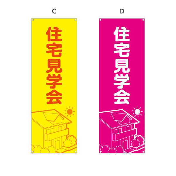バナー幕 住宅見学会 住宅販売 住宅イベントPR向け 選べるカラー ターポリン素材 S-969-1