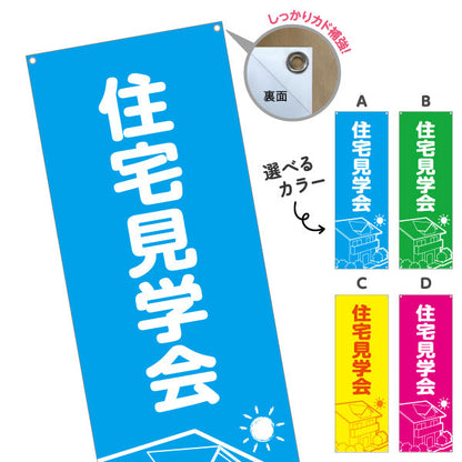バナー幕 住宅見学会 住宅販売 住宅イベントPR向け 選べるカラー ターポリン素材 S-969-1