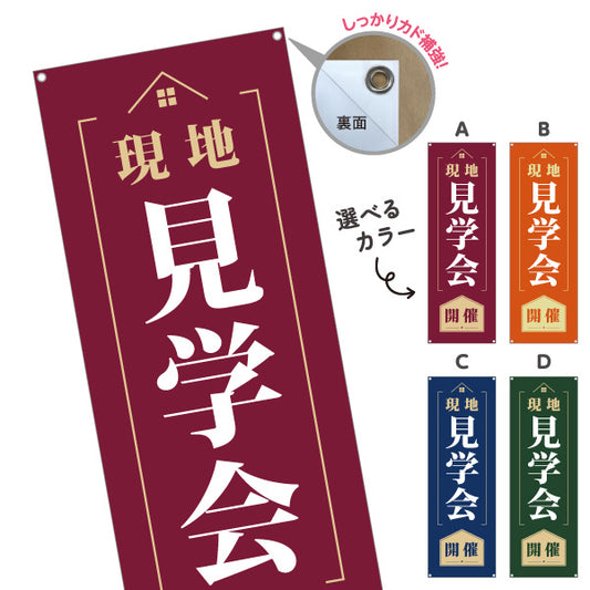 バナー幕 現地見学会 開催 新築住宅 完成見学会 オープンハウス モデルハウス 内覧会 注文住宅 マイホーム 工務店 ハウスメーカー 住宅イベント 選べるカラー ターポリン素材 S-969-25