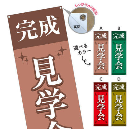 バナー幕 完成見学会 住宅販売 住宅イベントPR向け 選べるカラー ターポリン素材 S-969-29