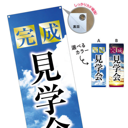 バナー幕 完成見学会 住宅販売 住宅イベントPR向け 選べるカラー ターポリン素材 S-969-33