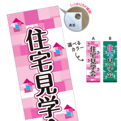 バナー幕 住宅見学会 新築住宅 完成見学会 オープンハウス 内覧会 モデルハウス 注文住宅 マイホーム 工務店 ハウスメーカー 住宅イベント 選べるカラー ターポリン素材 S-969-35