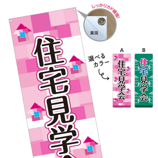 バナー幕 住宅見学会 新築住宅 完成見学会 オープンハウス 内覧会 モデルハウス 注文住宅 マイホーム 工務店 ハウスメーカー 住宅イベント 選べるカラー ターポリン素材 S-969-35