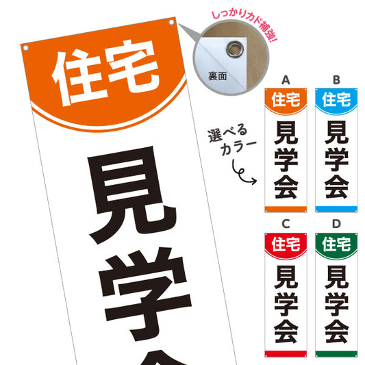 バナー幕 住宅見学会 新築住宅 完成見学会 オープンハウス 内覧会 モデルハウス 注文住宅 マイホーム 工務店 ハウスメーカー 住宅イベント 選べるカラー ターポリン素材 S-969-37