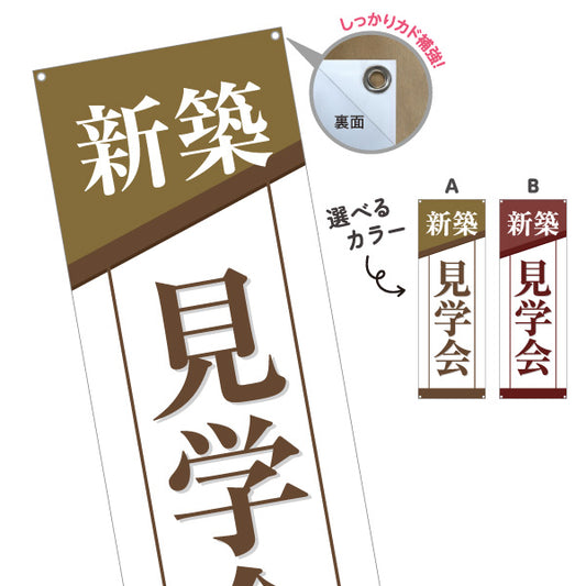 バナー幕 新築見学会 新築住宅 完成見学会 オープンハウス 内覧会 注文住宅 マイホーム 工務店 ハウスメーカー 住宅イベント 店舗販促 選べるカラー ターポリン素材 S-969-43