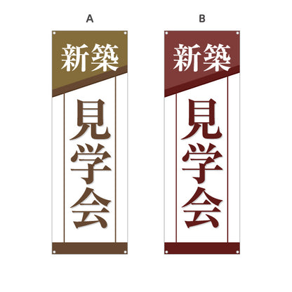 バナー幕 新築見学会 新築住宅 完成見学会 オープンハウス 内覧会 注文住宅 マイホーム 工務店 ハウスメーカー 住宅イベント 店舗販促 選べるカラー ターポリン素材 S-969-43