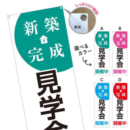 バナー幕 新築完成見学会 開催中 新築住宅 完成住宅 オープンハウス 内覧会 注文住宅 マイホーム 工務店 ハウスメーカー 住宅イベント 選べるカラー ターポリン素材 S-969-47