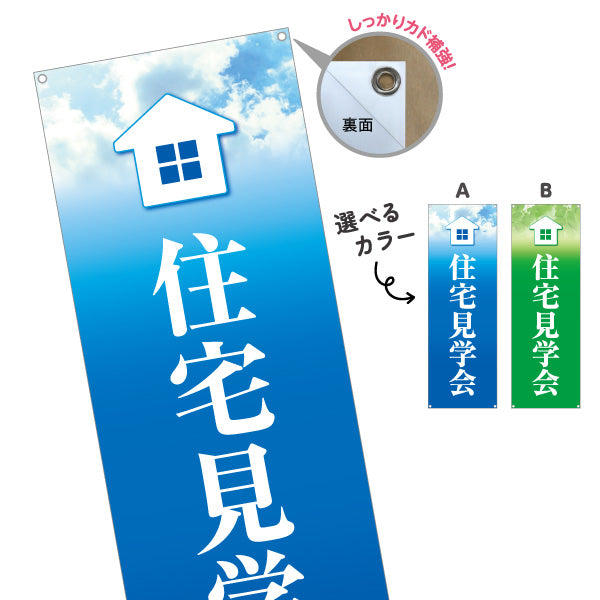バナー幕 住宅見学会 住宅販売 住宅イベントPR向け 選べるカラー ターポリン素材 S-969-5