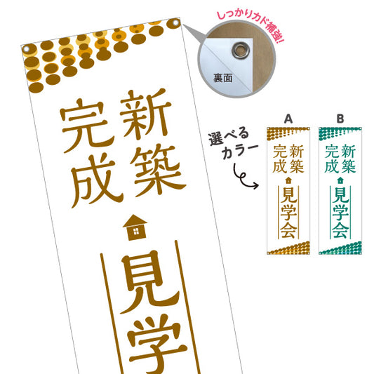 バナー幕 新築完成見学会 新築住宅 完成住宅 オープンハウス 内覧会 注文住宅 マイホーム 工務店 ハウスメーカー 住宅イベント 店舗販促 選べるカラー ターポリン素材 S-969-51