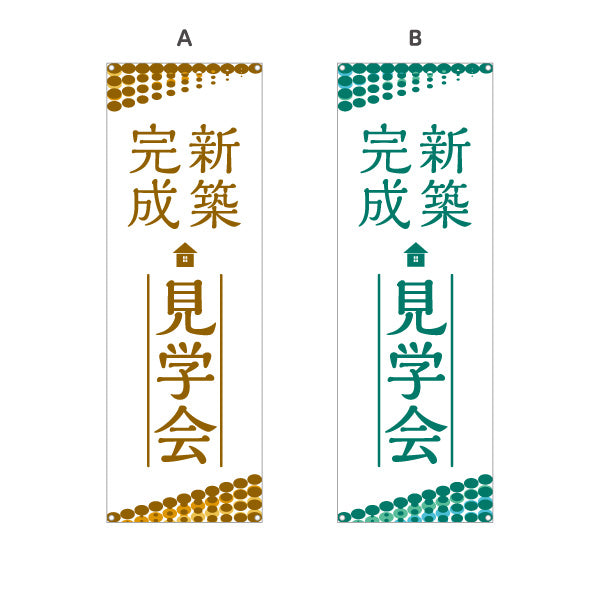 バナー幕 新築完成見学会 新築住宅 完成住宅 オープンハウス 内覧会 注文住宅 マイホーム 工務店 ハウスメーカー 住宅イベント 店舗販促 選べるカラー ターポリン素材 S-969-51