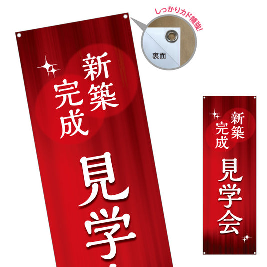 バナー幕 新築完成見学会 新築住宅 完成住宅 オープンハウス 内覧会 注文住宅 マイホーム 工務店 ハウスメーカー 住宅イベント 店舗販促 ターポリン素材 S-969-53