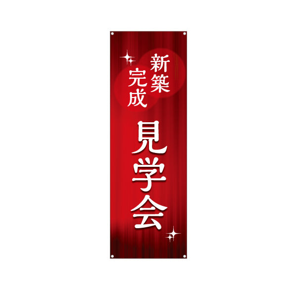 バナー幕 新築完成見学会 新築住宅 完成住宅 オープンハウス 内覧会 注文住宅 マイホーム 工務店 ハウスメーカー 住宅イベント 店舗販促 ターポリン素材 S-969-53
