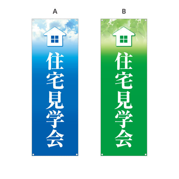 バナー幕 住宅見学会 住宅販売 住宅イベントPR向け 選べるカラー ターポリン素材 S-969-5