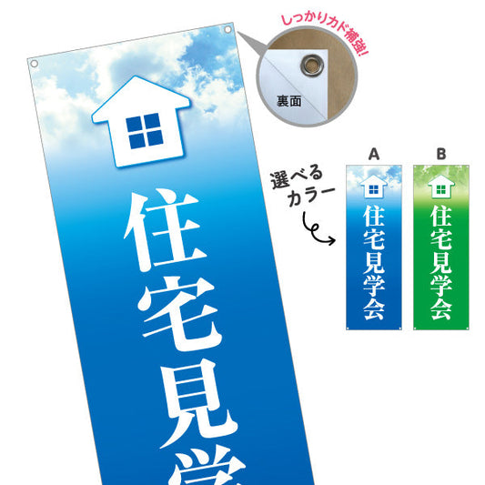 バナー幕 住宅見学会 住宅販売 住宅イベントPR向け 選べるカラー ターポリン素材 S-969-5