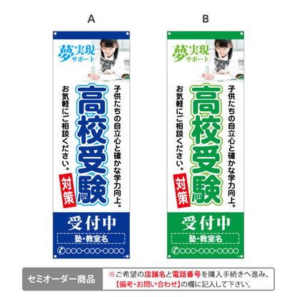 バナー幕 高校受験 学習塾 個人塾 新規開講 生徒募集PR向け 選べるカラー 名入れ無料 セミオーダー商品 ターポリン素材 S-971-104