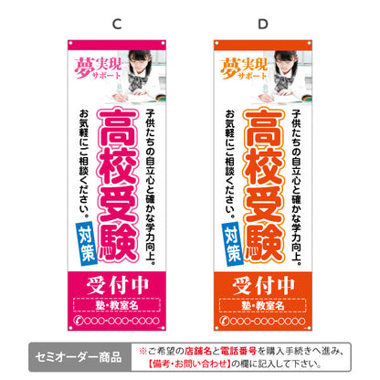 バナー幕 高校受験 学習塾 個人塾 新規開講 生徒募集PR向け 選べるカラー 名入れ無料 セミオーダー商品 ターポリン素材 S-971-104