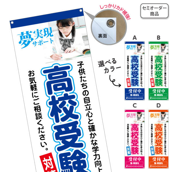 バナー幕 高校受験 学習塾 個人塾 新規開講 生徒募集PR向け 選べるカラー 名入れ無料 セミオーダー商品 ターポリン素材 S-971-104