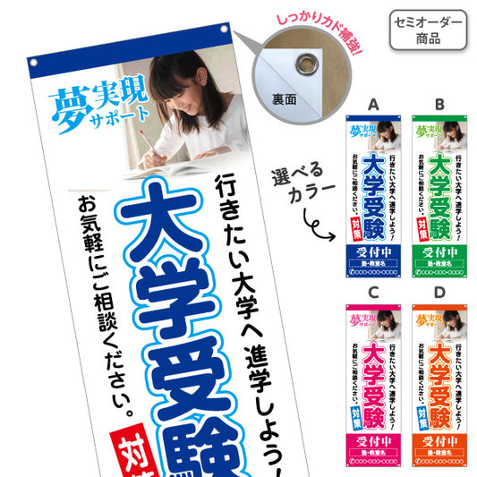 バナー幕 大学受験 学習塾 個人塾 新規開講 生徒募集PR向け 選べるカラー 名入れ無料 セミオーダー商品 ターポリン素材 S-971-112