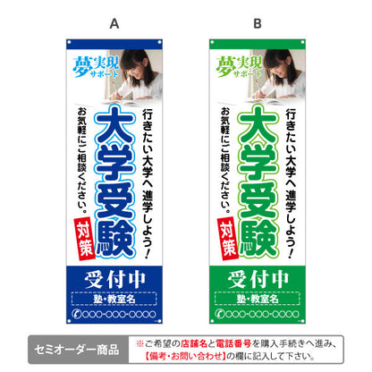 バナー幕 大学受験 学習塾 個人塾 新規開講 生徒募集PR向け 選べるカラー 名入れ無料 セミオーダー商品 ターポリン素材 S-971-112