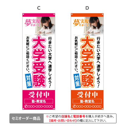 バナー幕 大学受験 学習塾 個人塾 新規開講 生徒募集PR向け 選べるカラー 名入れ無料 セミオーダー商品 ターポリン素材 S-971-112