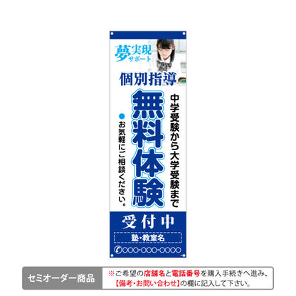 バナー幕 無料体験実施中 学習塾 個別対応 個人塾 新規開講 生徒募集PR向け 名入れ無料 セミオーダー商品 ターポリン素材 S-971-120