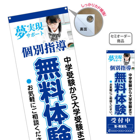 バナー幕 無料体験実施中 学習塾 個別対応 個人塾 新規開講 生徒募集PR向け 名入れ無料 セミオーダー商品 ターポリン素材 S-971-120