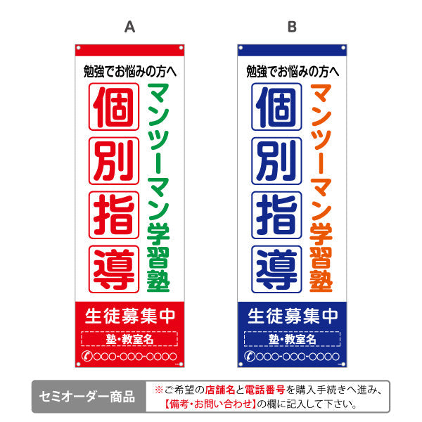 バナー幕 個別指導 マンツーマン 学習塾 個人塾 新規開講 生徒募集PR向け 選べるカラー 名入れ無料 セミオーダー商品 ターポリン素材 S-971-121