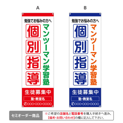バナー幕 個別指導 マンツーマン 学習塾 個人塾 新規開講 生徒募集PR向け 選べるカラー 名入れ無料 セミオーダー商品 ターポリン素材 S-971-121