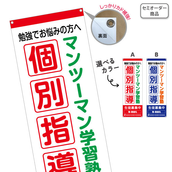 バナー幕 個別指導 マンツーマン 学習塾 個人塾 新規開講 生徒募集PR向け 選べるカラー 名入れ無料 セミオーダー商品 ターポリン素材 S-971-121