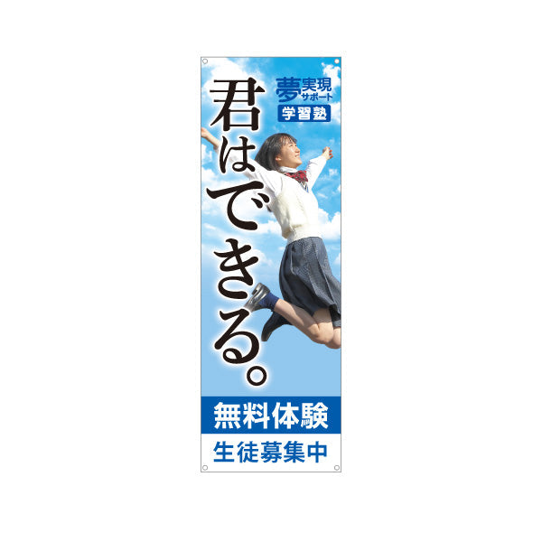 バナー幕 君はできる 学習塾 受験応援 個人塾 新規開講 生徒募集PR向け ターポリン素材 S-971-128