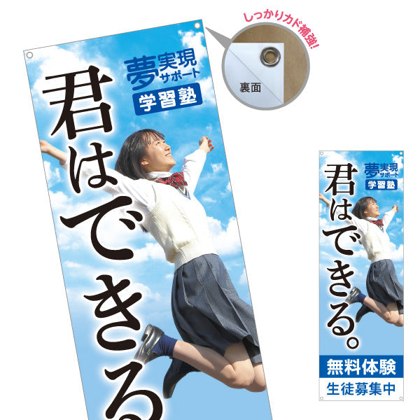 バナー幕 君はできる 学習塾 受験応援 個人塾 新規開講 生徒募集PR向け ターポリン素材 S-971-128