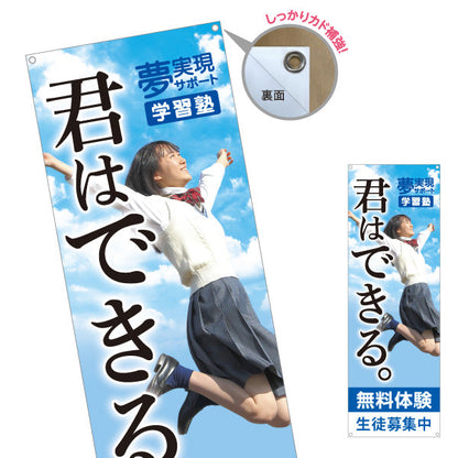 バナー幕 君はできる 学習塾 受験応援 個人塾 新規開講 生徒募集PR向け ターポリン素材 S-971-128