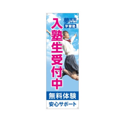 バナー幕 入塾生受付中 学習塾 無料体験 個人塾 新規開講 生徒募集PR向け ターポリン素材 S-971-129