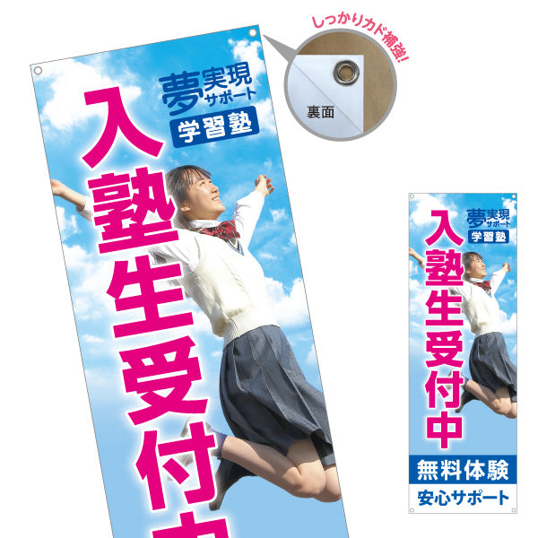 バナー幕 入塾生受付中 学習塾 無料体験 個人塾 新規開講 生徒募集PR向け ターポリン素材 S-971-129