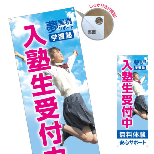 バナー幕 入塾生受付中 学習塾 無料体験 個人塾 新規開講 生徒募集PR向け ターポリン素材 S-971-129