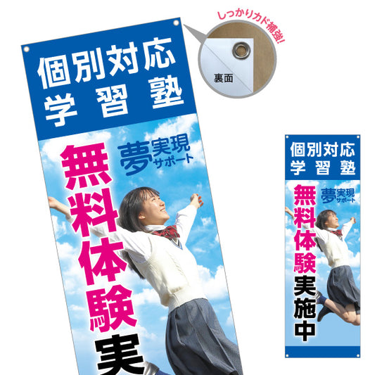 バナー幕 無料体験実施中 学習塾 個別対応 個人塾 新規開講 生徒募集PR向け ターポリン素材 S-971-130