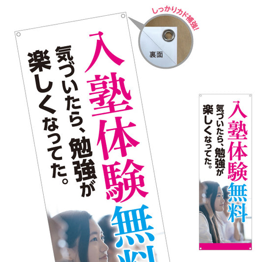 バナー幕 入塾体験無料 学習塾 個別対応 個人塾 新規開講 生徒募集PR向け ターポリン素材 S-971-131