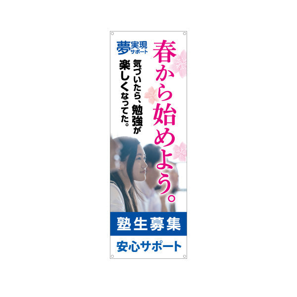 バナー幕 春から始めよう 学習塾 塾生募集 個別対応 個人塾 新規開講 生徒募集PR向け ターポリン素材 S-971-132