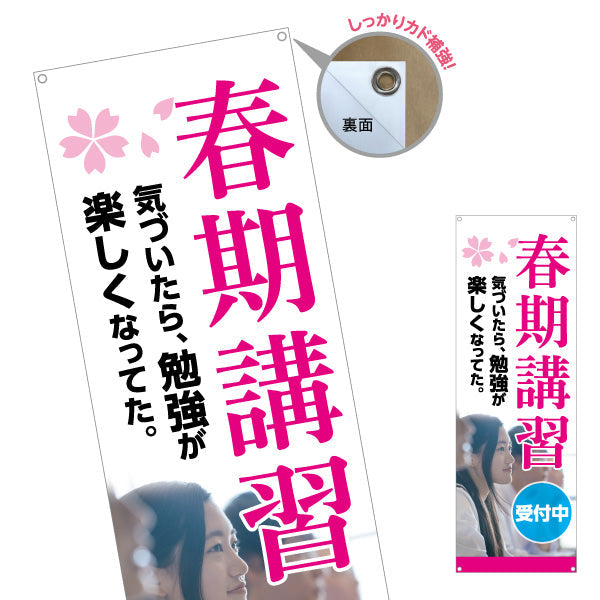 バナー幕 春期講習 学習塾 受付中 個人塾 新規開講  生徒募集PR向け ターポリン素材 S-971-133