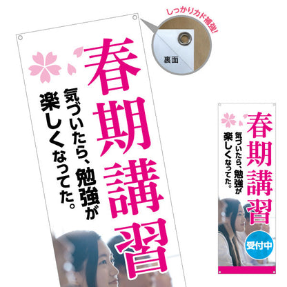 バナー幕 春期講習 学習塾 受付中 個人塾 新規開講  生徒募集PR向け ターポリン素材 S-971-133