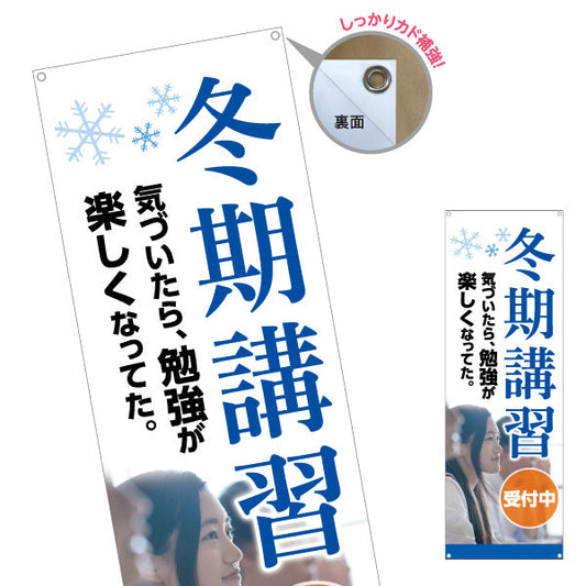 バナー幕 冬期講習 学習塾 受付中 個人塾 新規開講  生徒募集PR向け ターポリン素材 S-971-135