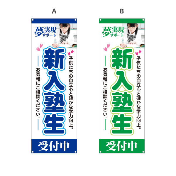 バナー幕 新入塾生 学習塾 受付中 個人塾 新規開講  生徒募集PR向け 選べるカラー ターポリン素材 S-971-21
