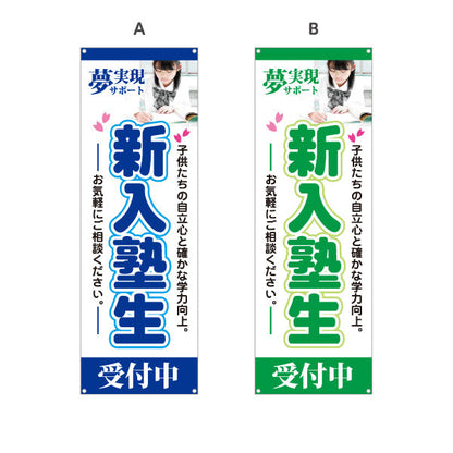 バナー幕 新入塾生 学習塾 受付中 個人塾 新規開講  生徒募集PR向け 選べるカラー ターポリン素材 S-971-21