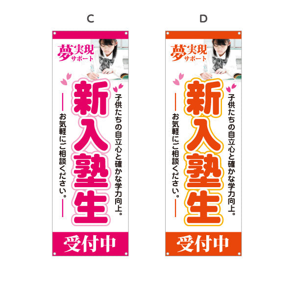 バナー幕 新入塾生 学習塾 受付中 個人塾 新規開講  生徒募集PR向け 選べるカラー ターポリン素材 S-971-21