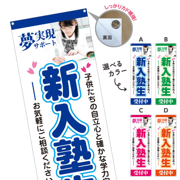 バナー幕 新入塾生 学習塾 受付中 個人塾 新規開講  生徒募集PR向け 選べるカラー ターポリン素材 S-971-21