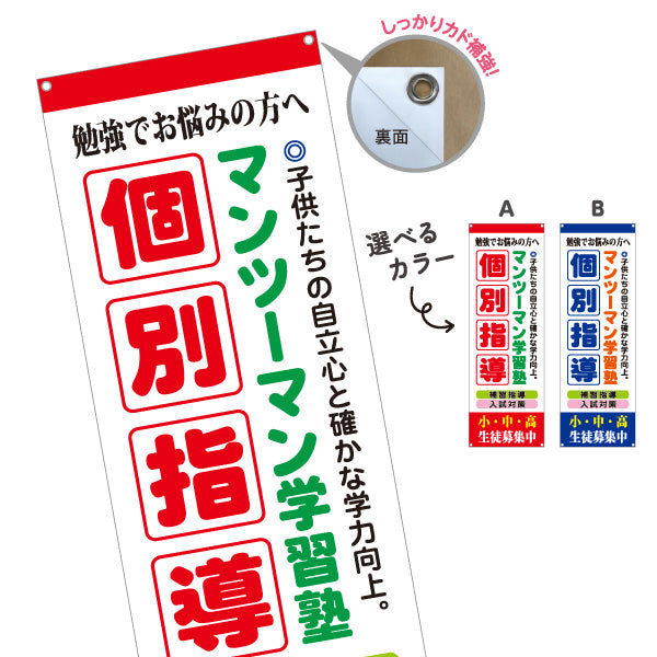 バナー幕 個別指導 マンツーマン 学習塾 個人塾 新規開講 生徒募集PR向け 選べるカラー ターポリン素材 S-971-60