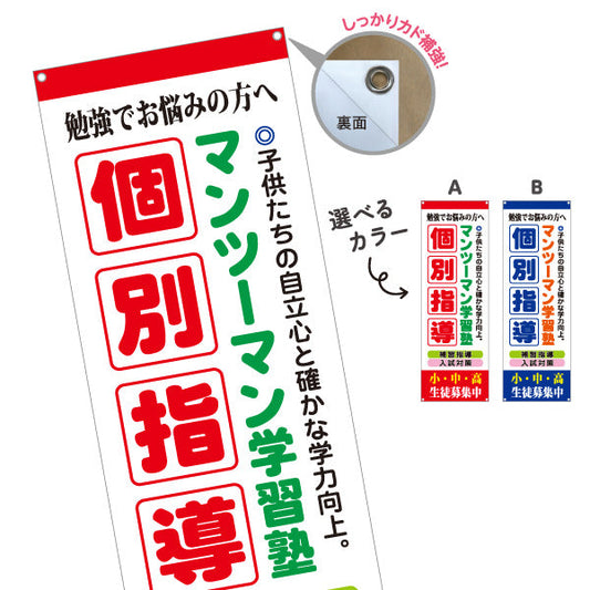 バナー幕 個別指導 マンツーマン 学習塾 個人塾 新規開講 生徒募集PR向け 選べるカラー ターポリン素材 S-971-60