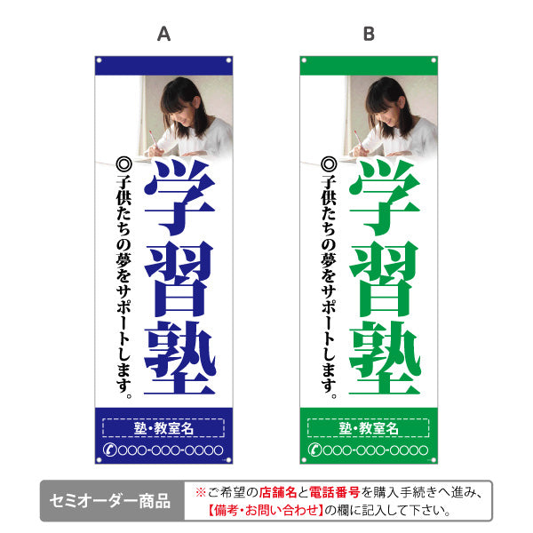バナー幕 学習塾 受付中 個人塾 新規開講 生徒募集PR向け 選べるカラー 名入れ無料 セミオーダー商品 ターポリン素材 S-971-64