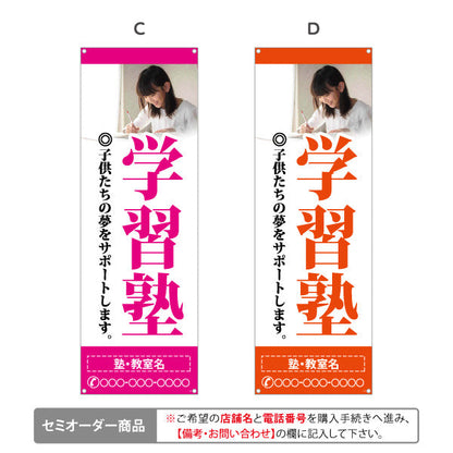 バナー幕 学習塾 受付中 個人塾 新規開講 生徒募集PR向け 選べるカラー 名入れ無料 セミオーダー商品 ターポリン素材 S-971-64