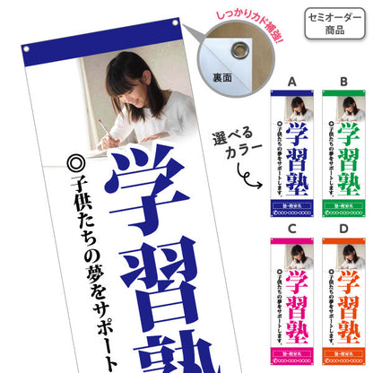 バナー幕 学習塾 受付中 個人塾 新規開講 生徒募集PR向け 選べるカラー 名入れ無料 セミオーダー商品 ターポリン素材 S-971-64